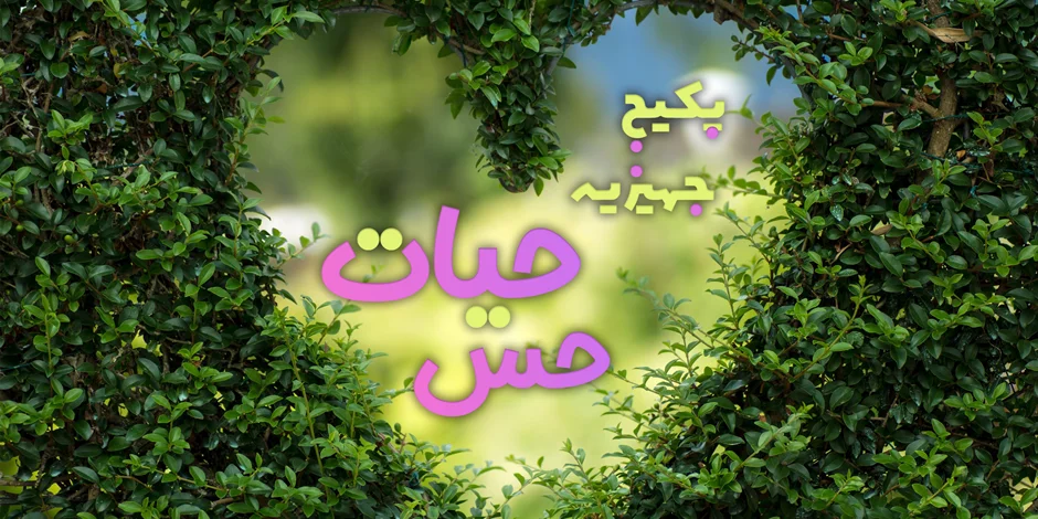 پکیج جهیزیه حس حیات ؛ زندگی برای توست :)