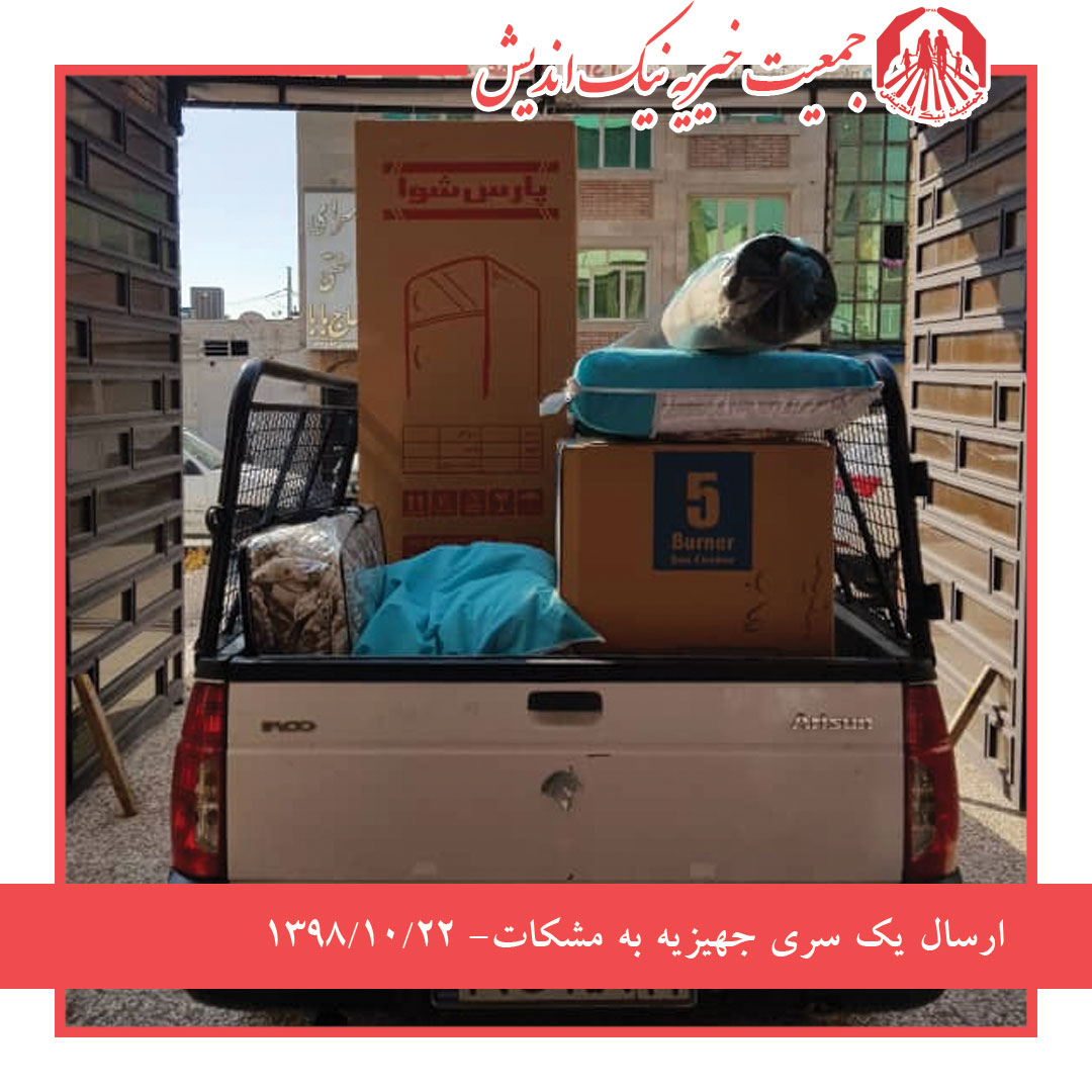 ارسال یک سری جهیزیه به مشکات(کاشان)- 1398/10/22
