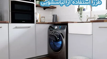 طرز استفاده از لباسشویی ؛ راهنمای استفاده از ماشین لباسشویی