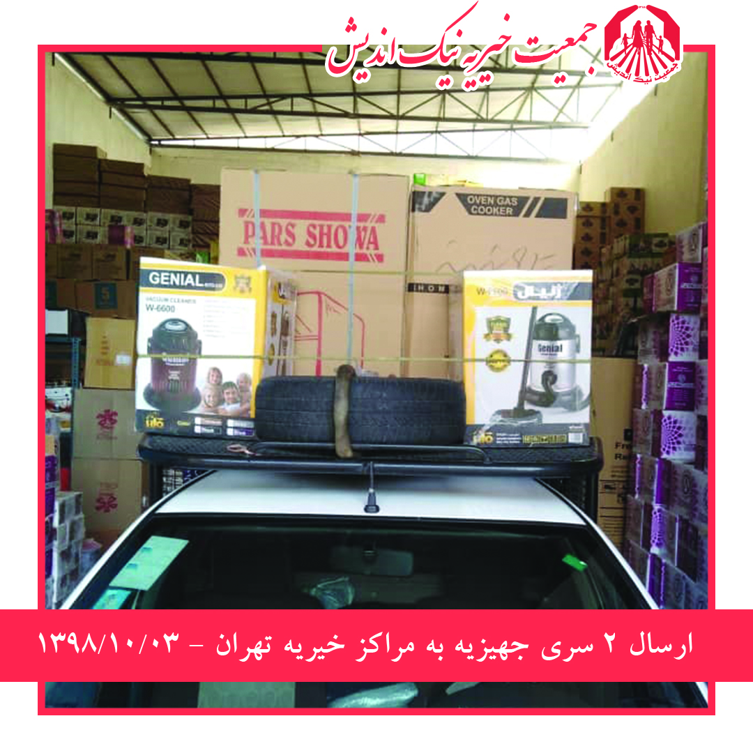 ارسال دو سری جهیزیه به مراکز خیریه تهران 98/10/3