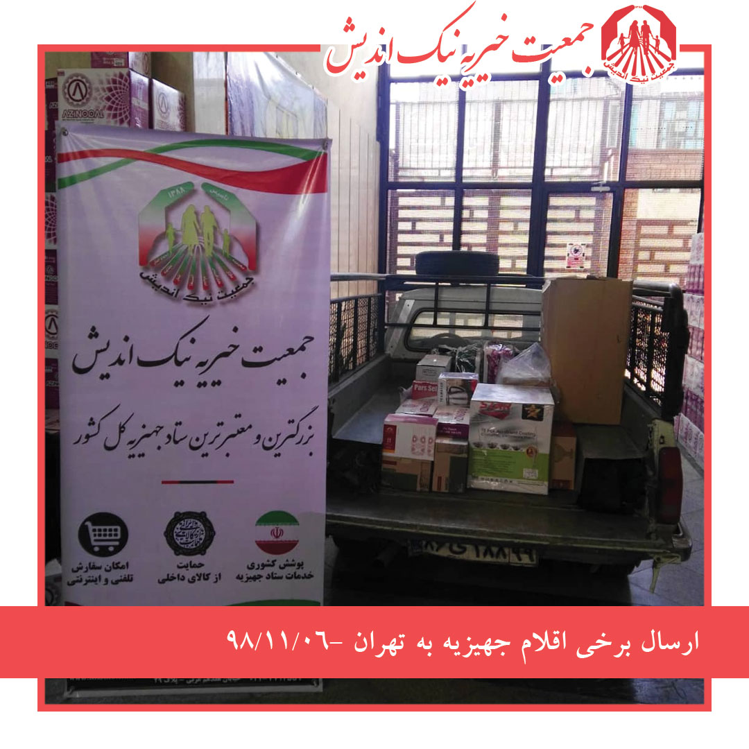 ارسال برخی اقلام جهیزیه به تهران-98/11/06