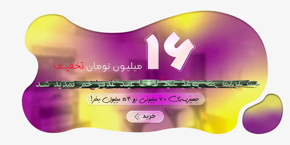 تخفیف شانزده میلیون تومانی تنها با خرید هفتاد میلیون تومان ادامه دار شد!