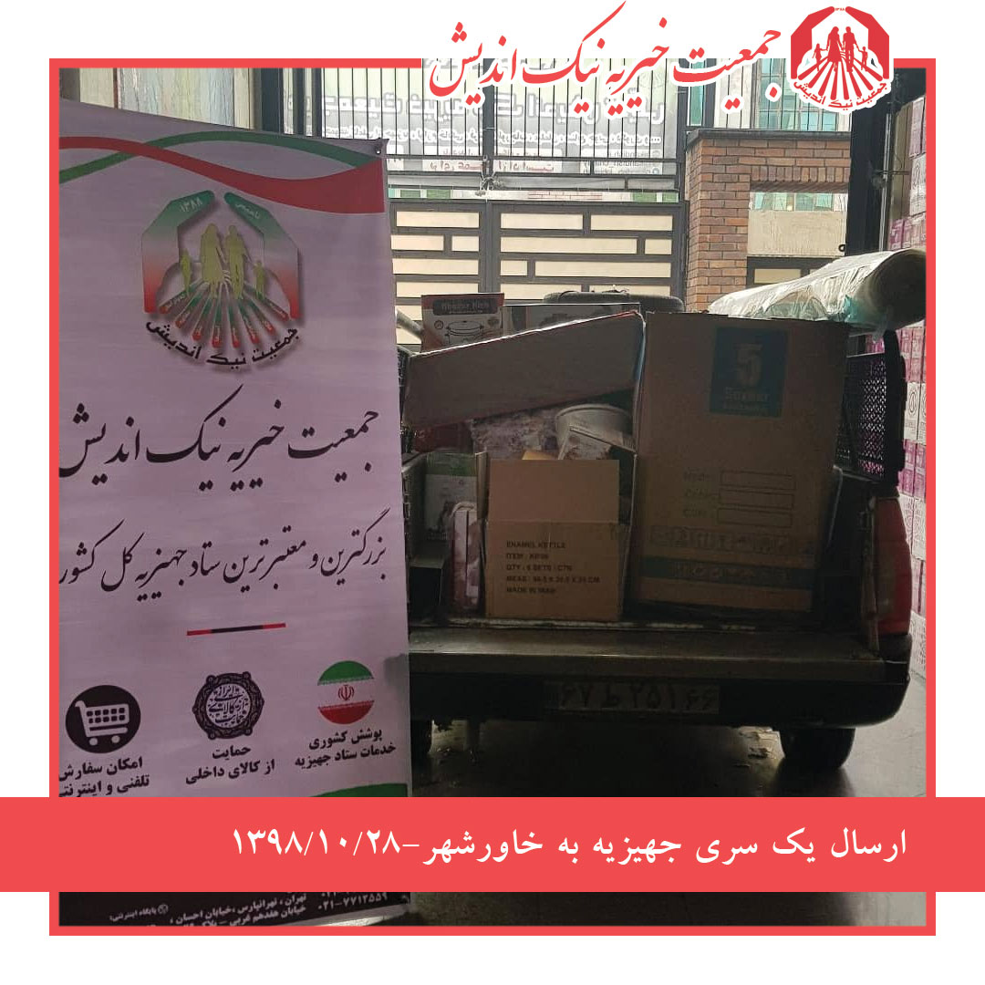 ارسال یکسری جهیزیه به خاور شهر 98/10/28
