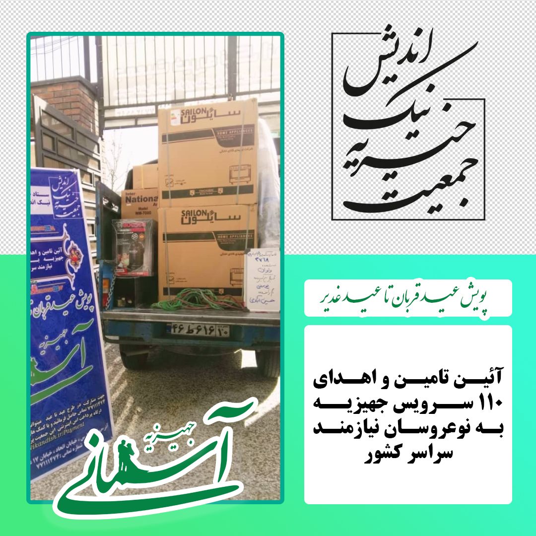 برخی جهیزیه های ارسالی در پویش عید قربان تا عید غدیر - 48