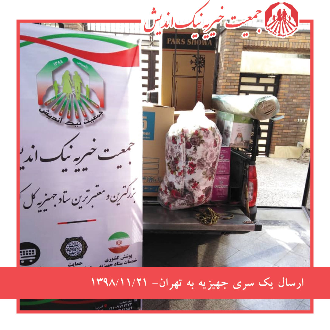 ارسال یک سری جهیزیه به تهران-1398/11/21