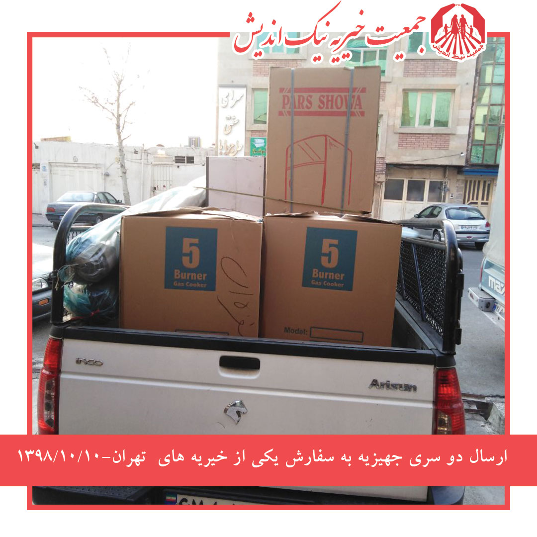 ارسال برخی اقلام جهیزیه به سفارش یکی از خیریه های تهران 98/10/10