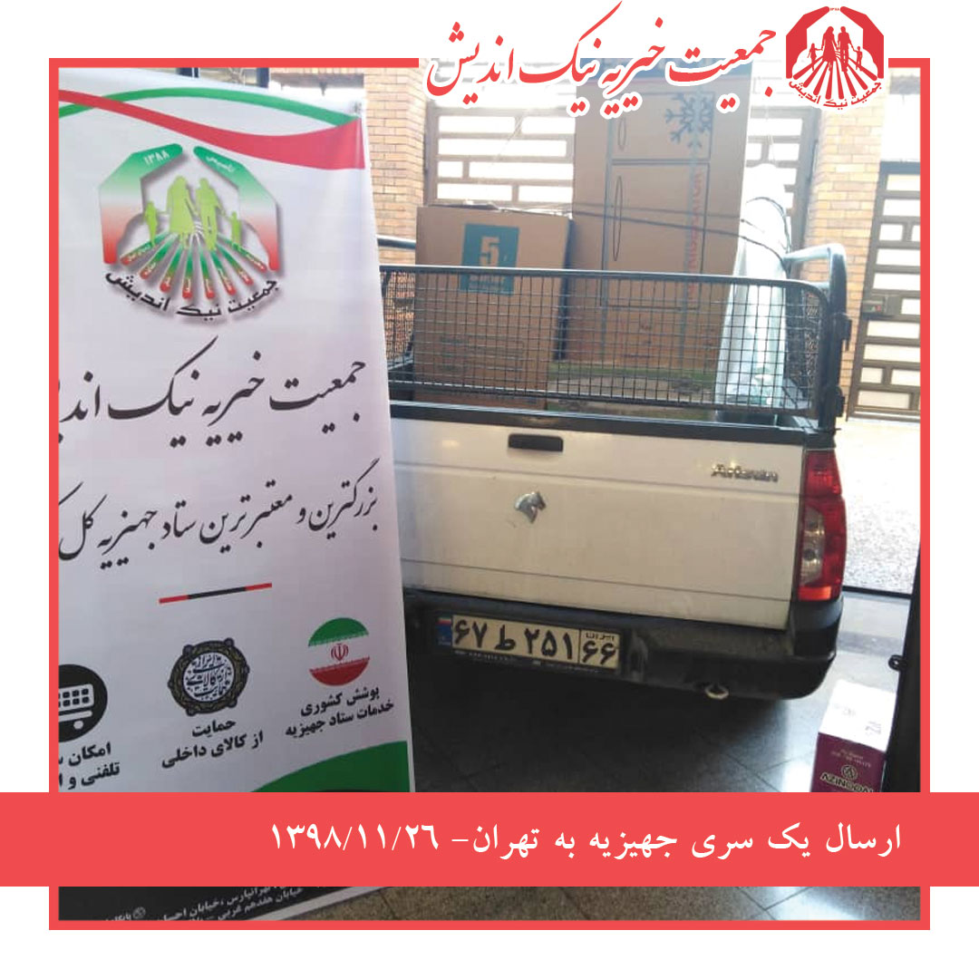 ارسال یک سری جهیزیه به تهران-1398/11/26