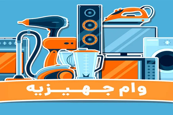 شرایط دریافت وام خرید جهیزیه 1402 و ستاد جهیزیه نیک اندیش تدینی