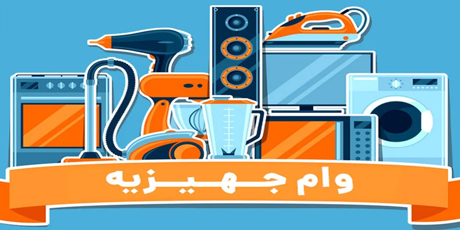 شرایط دریافت وام خرید جهیزیه 1402 و ستاد جهیزیه نیک اندیش تدینی