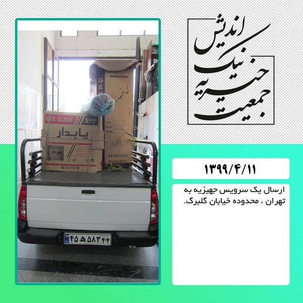 ارسال یک سرویس جهیزیه به تهران ، محدوده خیابان گلبرگ : 99/4/11