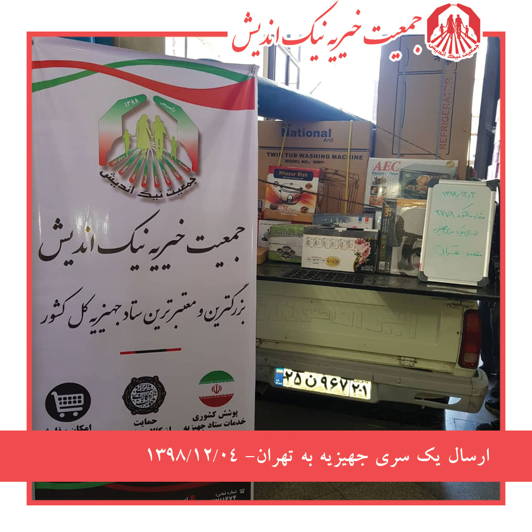 ارسال یک سری جهیزیه به تهران -1398/12/04