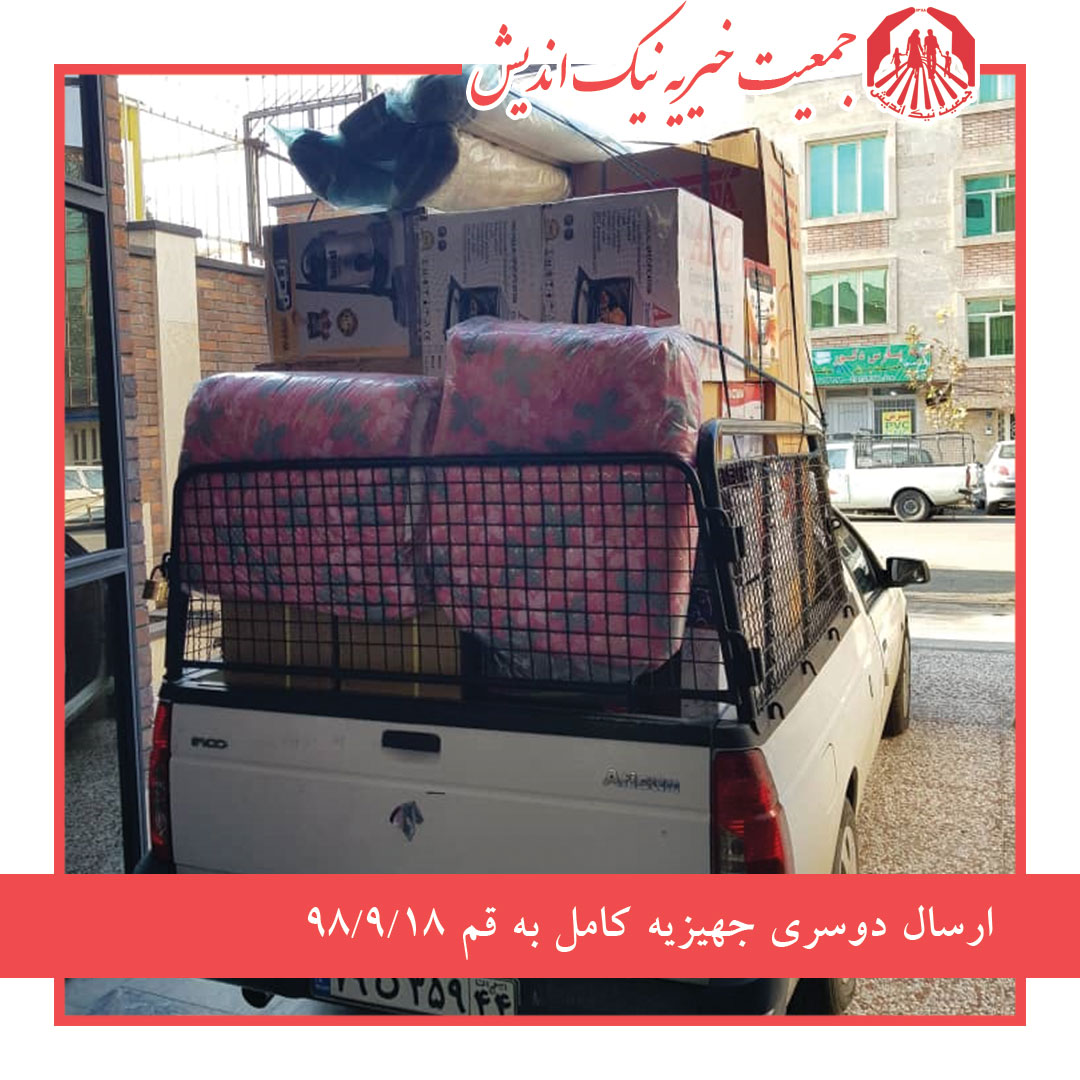 ارسال دوسری جهیزیه کامل به قم 98/9/18