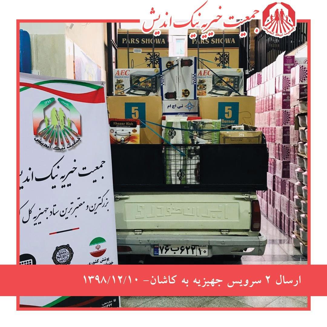 ارسال 2 سرویس جهیزیه به کاشان 1398/12/10
