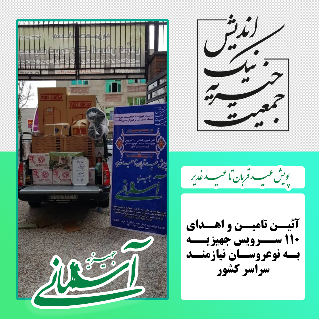 برخی جهیزیه های ارسالی در پویش عید قربان تا عید غدیر - 41