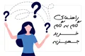 راهنمای گام به گام خرید جهیزیه
