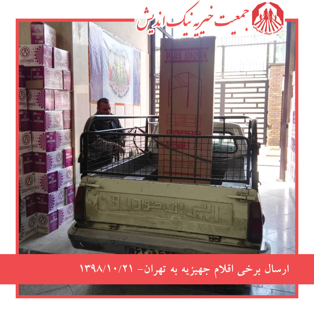 ارسال برخی اقلام جهیزیه به تهران- 1398/10/21