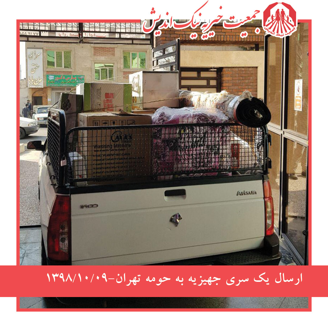 ارسال یک سری جهیزیه به حومه تهران 98/10/9