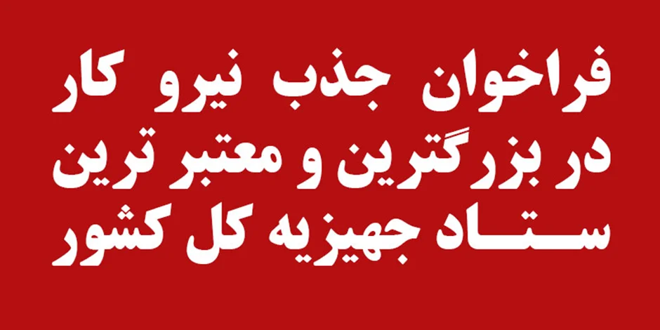 فراخوان جذب نیرو کار در بزرگترین و معتبر ترین ستاد جهیزیه کل کشور
