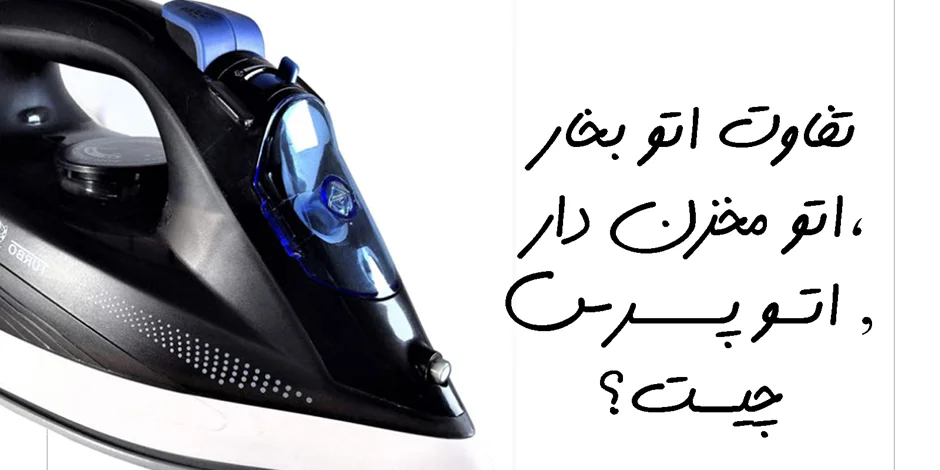 تفاوت اتو بخار ،اتو مخزن دار و اتو پرس چیست؟