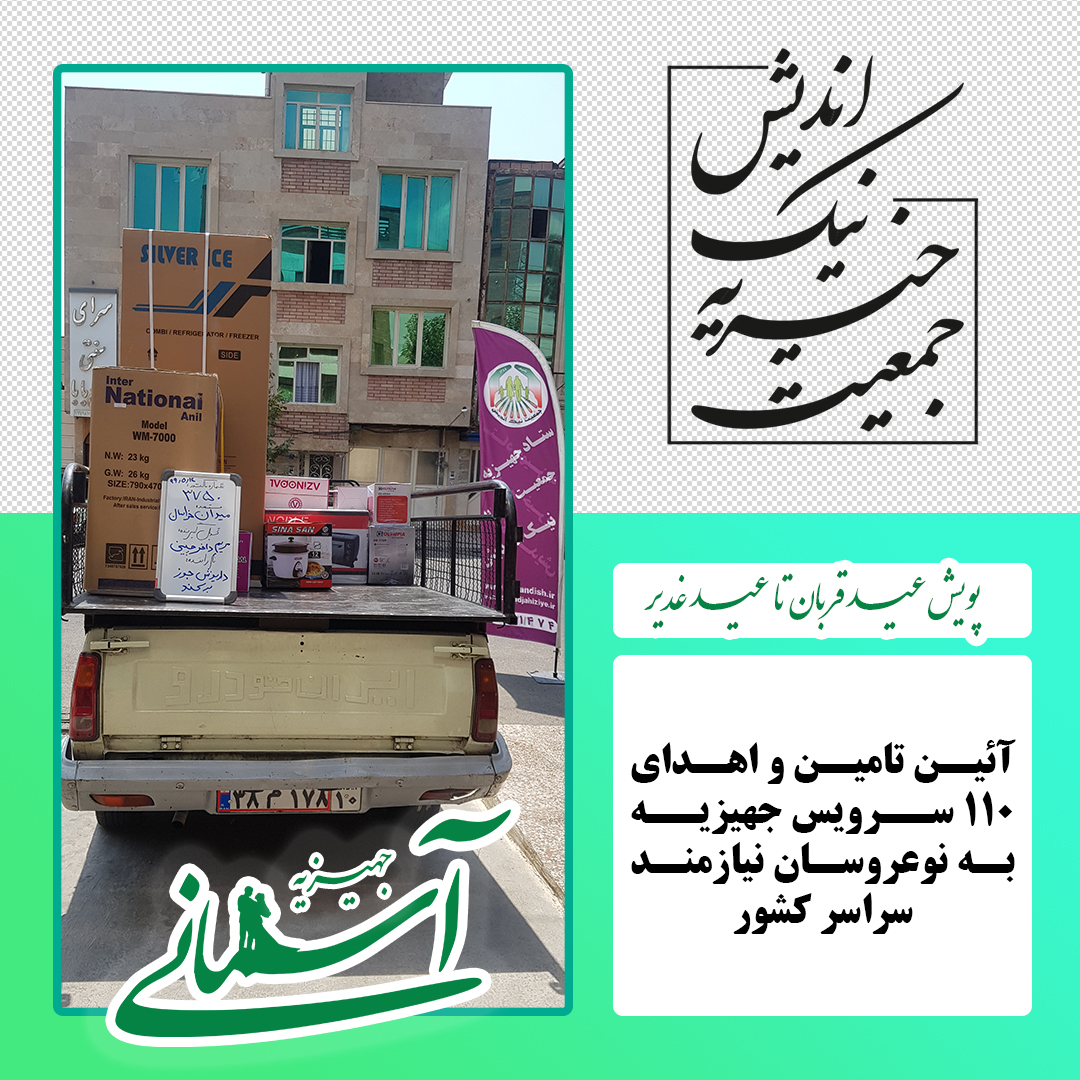 برخی جهیزیه های ارسالی در پویش عید قربان تا عید غدیر - 16