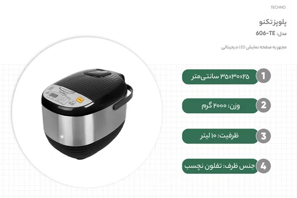 همه چیز درباره پلوپز تکنو مدل TE-606؛ چندکاره برای پخت انواع غذا