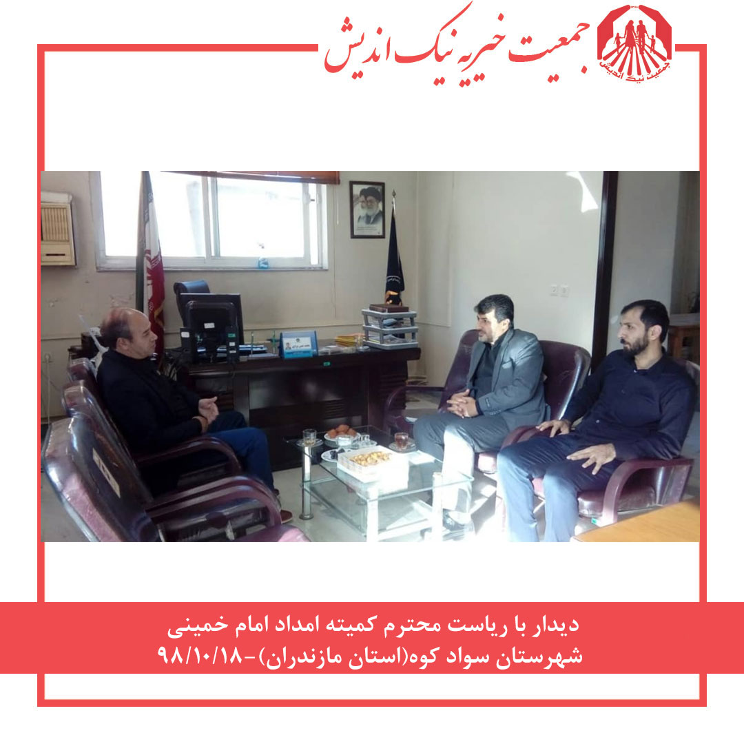 دیدار مدیر عامل جمعیت خیریه نیک اندیش ریاست محترم کمیته امداد امام خمینی شهرستان سواد کوه