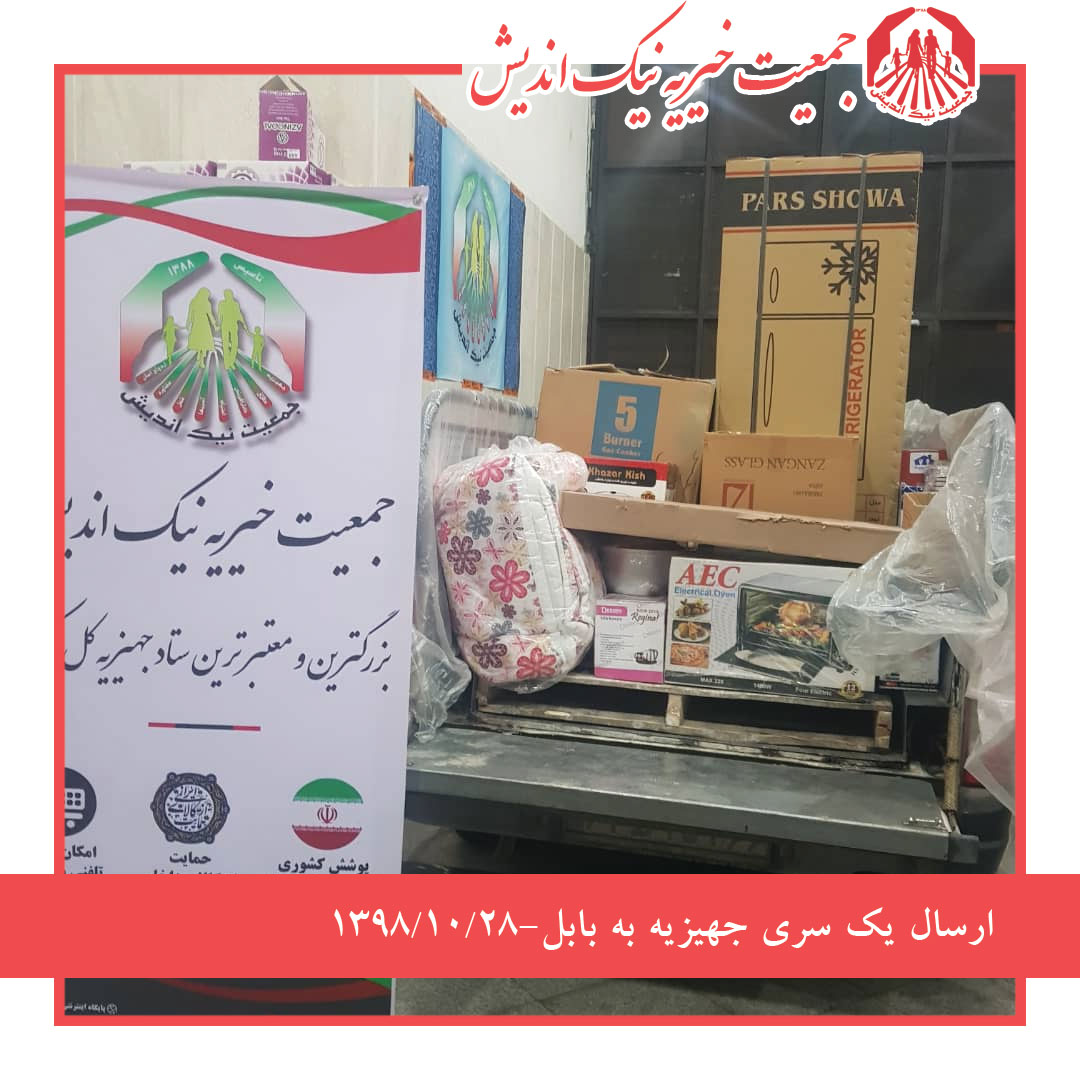 ارسال یکسری جهیزیه به  بابل- 98/10/28