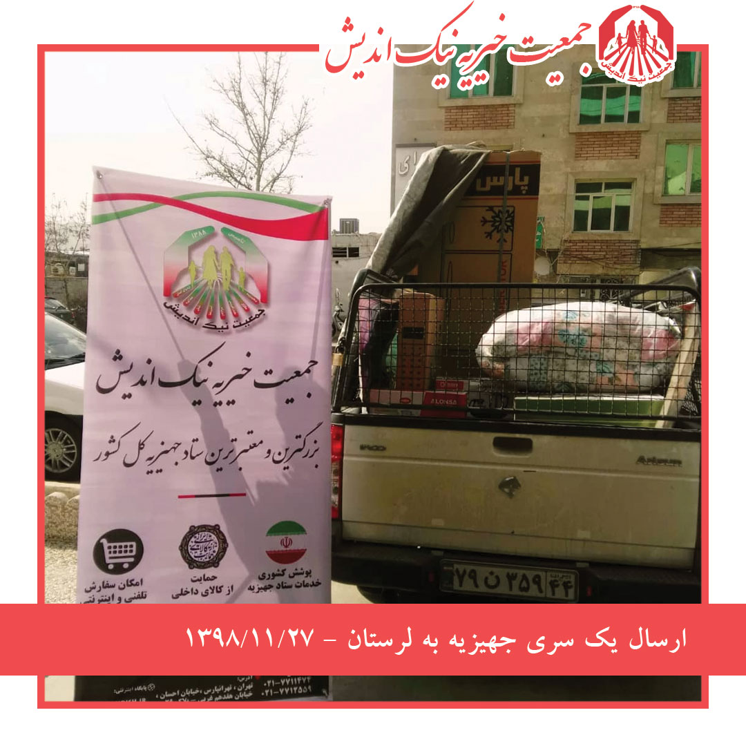 ارسال یک سری جهیزیه به لرستان -1398/11/27