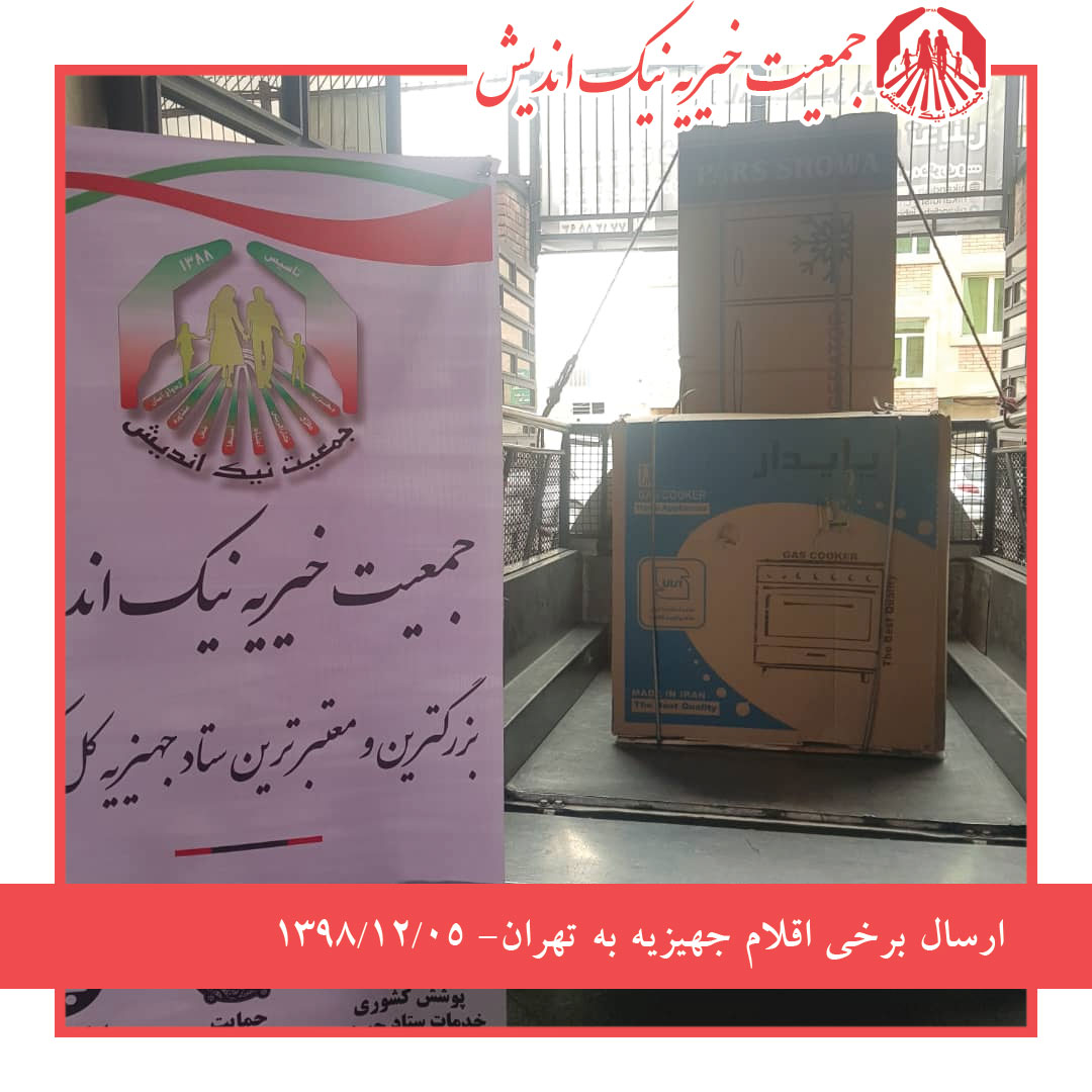 ارسال برخی اقلام جهیزیه به تهران -1398/12/05