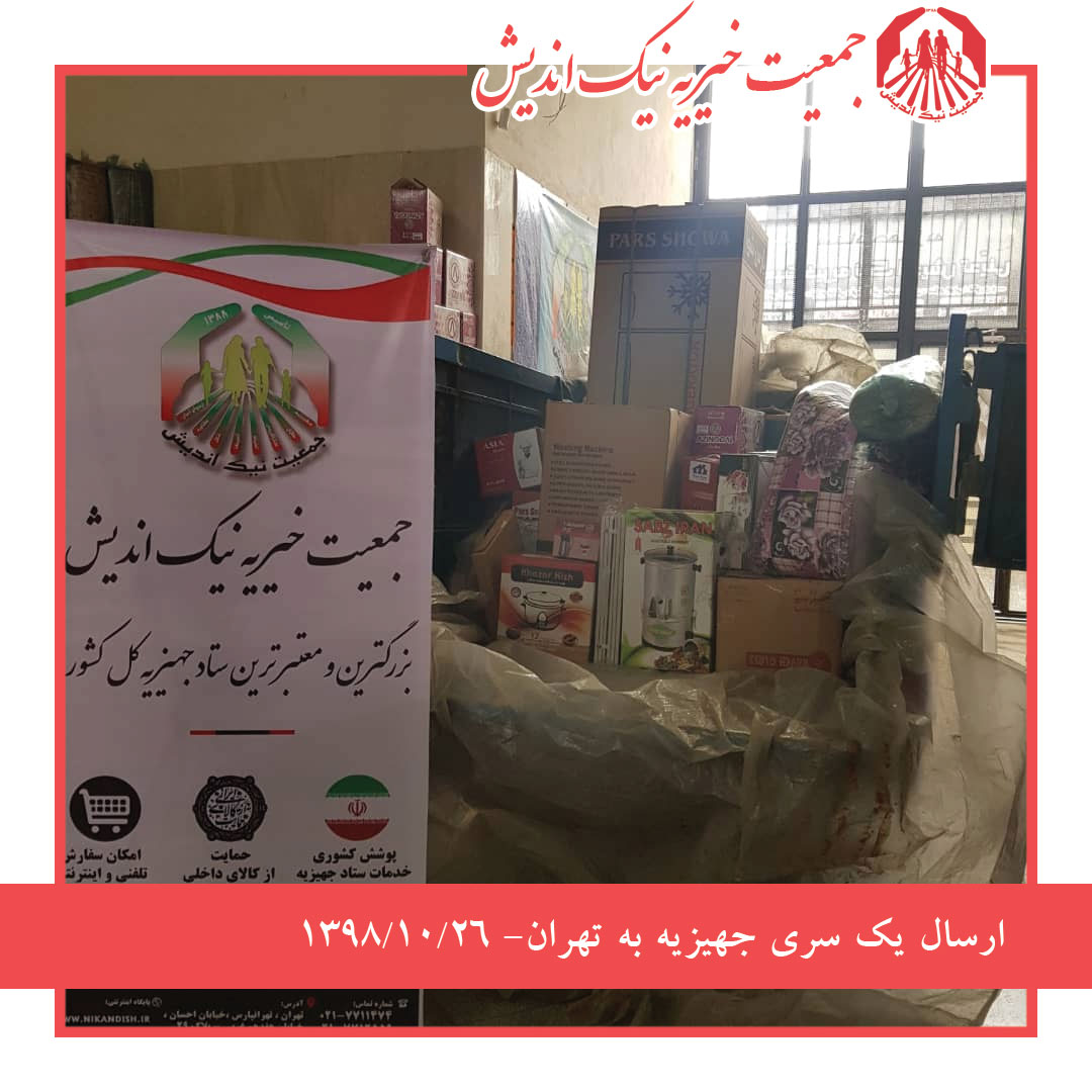 ارسال 1سری جهیزیه به تهران 98/10/26