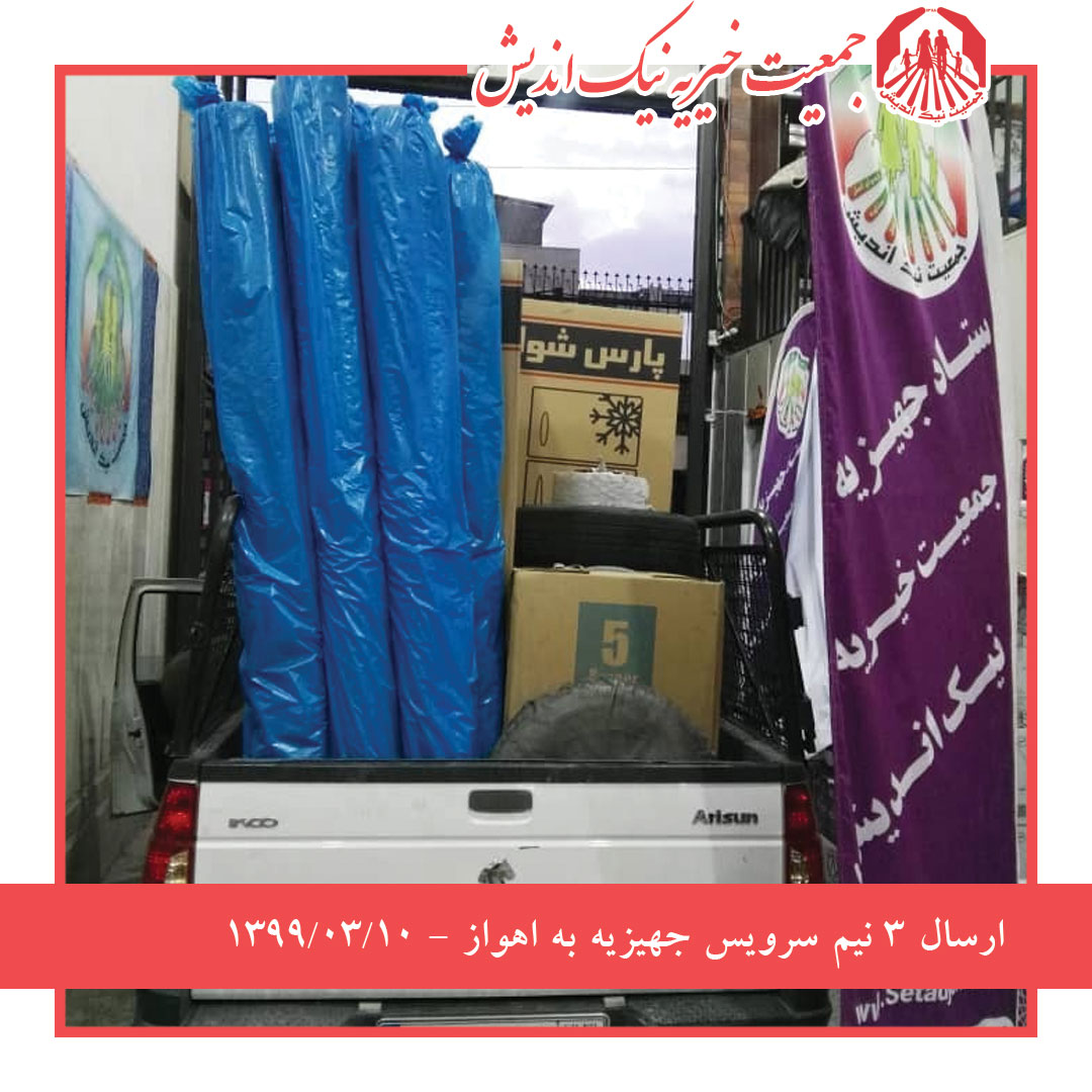 ارسال 3 نیم سرویس جهیزیه به اهواز -1399/03/10