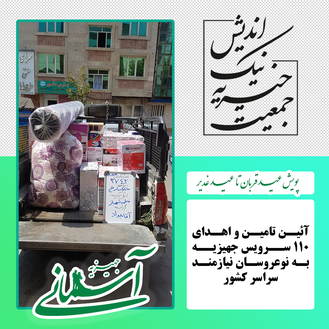 برخی جهیزیه های ارسالی در پویش عید قربان تا عید غدیر - 4