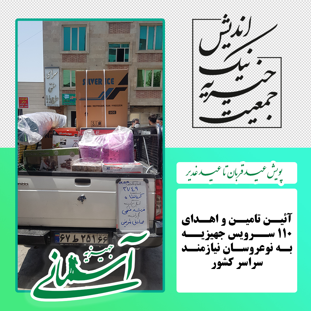 برخی جهیزیه های ارسالی در پویش عید قربان تا عید غدیر - 5