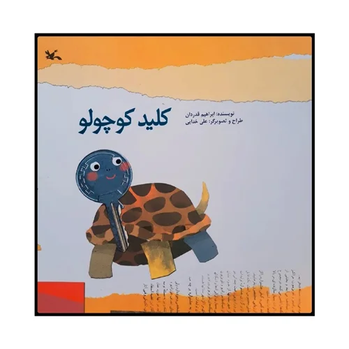 کتاب کلید کوچولو اثر ابراهیم قدردان انتشارات کانون پرورش فکری کودکان و نوجوانان