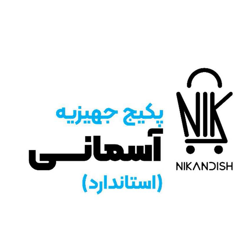 پکیج جهیزیه آسمانی (استاندارد)