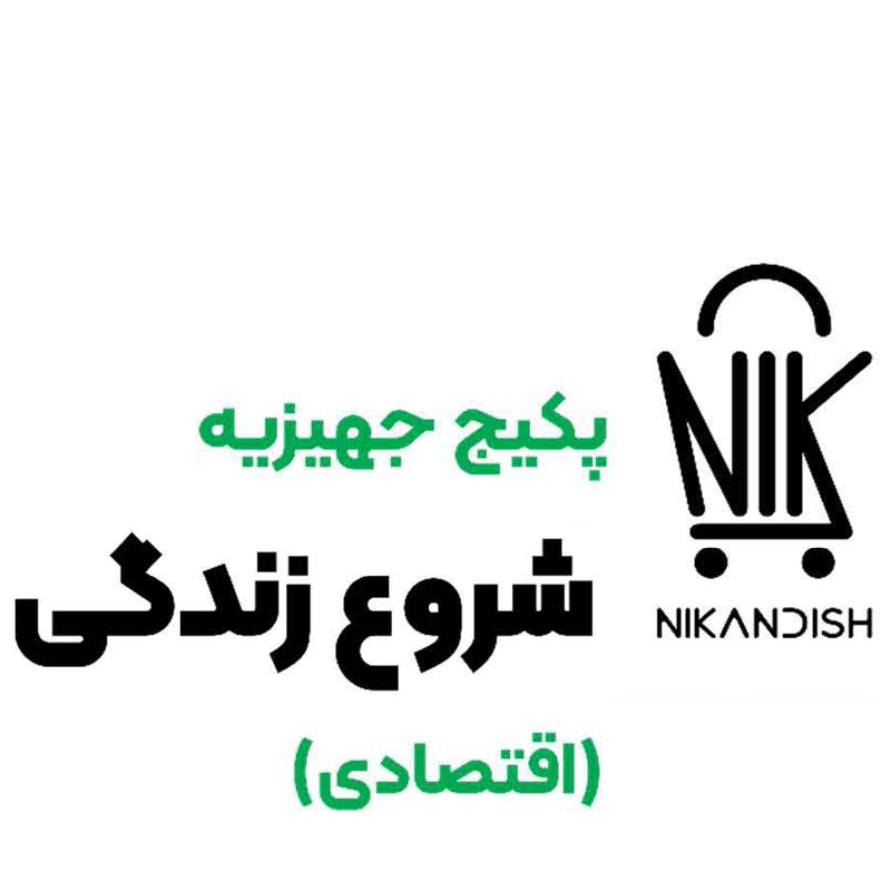 پکیج جهیزیه شروع زندگی (اقتصادی)